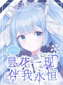 小花仙：昙花一现伴我永恒