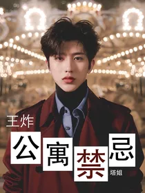 王炸：公寓禁忌