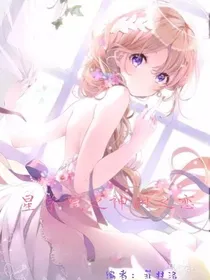 星学院之神明之恋
