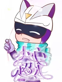 小心超人是女生？！