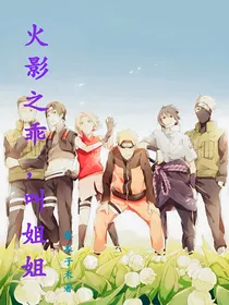 火影之乖，叫姐姐
