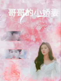 赵露思：哥哥的小娇妻