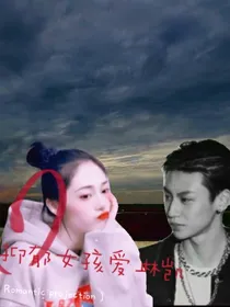 抑郁女孩爱上王琳凯