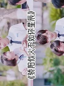 骄阳似火不如你星辰