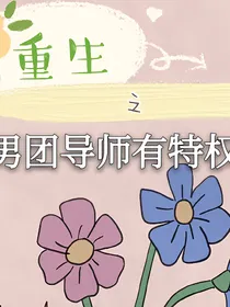 重生之男团导师有特权