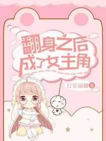 翻身之后成了女主角
