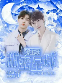 小王子：甜蜜星球