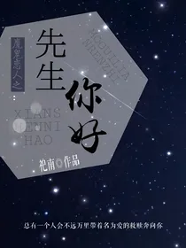 魔鬼恋人之先生你好