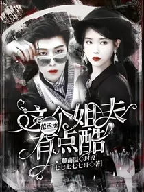 范丞丞：这个姐夫有点酷