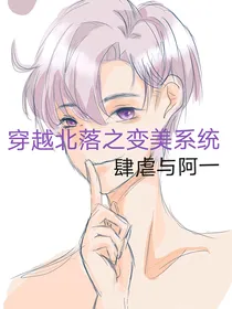 穿越北落之变美系统