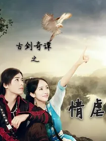 古剑奇谭之情虐