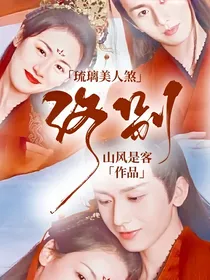 琉璃美人煞：终别