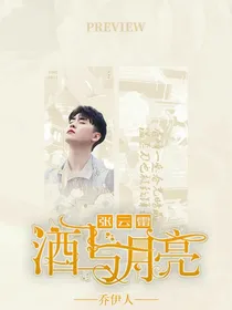 张云雷：酒与月亮