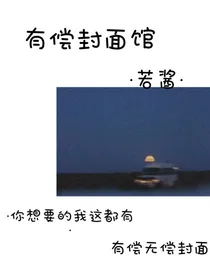 有偿封面馆