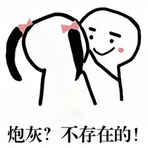 炮灰？不存在的！