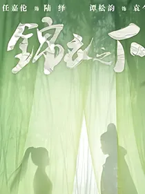 锦衣之下夏家没有被灭门