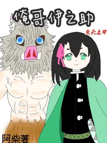 俺哥伊之助