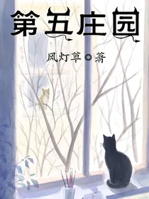 第五人格：第五庄园