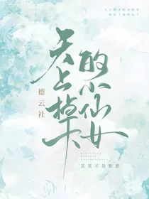 德云社：天上掉下的小仙女