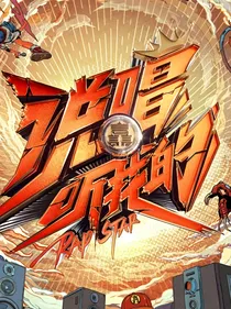Rapper：狙击ing