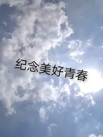 纪念美好青春