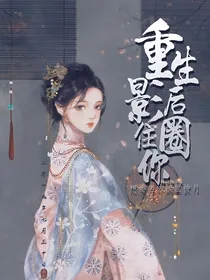 重生影后圈住你