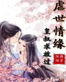 虐世情缘，皇叔求放过