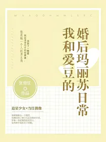 我和爱豆的婚后玛丽苏日常