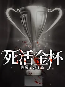 死活金杯