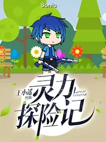 灵力探险记