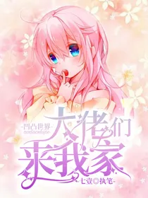 凹凸世界之大佬们来我家