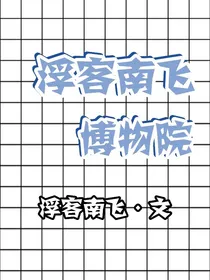 浮客南飞博物院