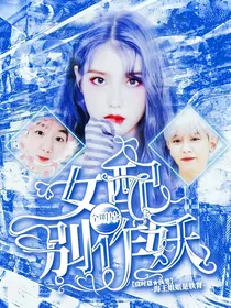 全明星：女配别作妖