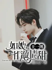 王一博：如她，甘澈清甜