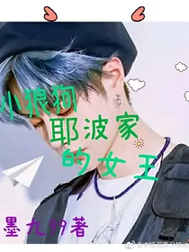 小狼狗耶波家的女王
