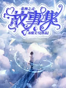 花神之灵故事集