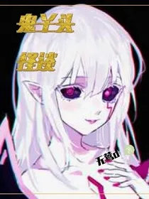 鬼丫头怪谈
