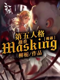 第五人格摄香—Masking