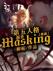 第五人格摄香—Masking