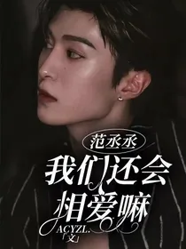 范丞丞：我们还会相爱嘛