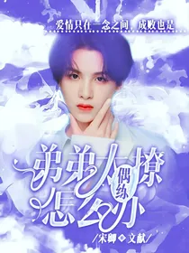 偶练：弟弟太撩怎么办