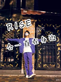 R1SE：会一直在身边