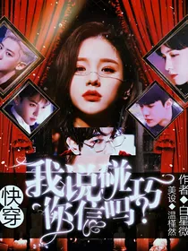快穿：我说碰巧你信吗？