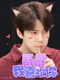 EXO：哥哥，我喜欢你