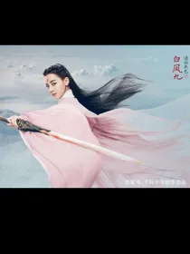 三生三世枕上书之十里桃花（自编）