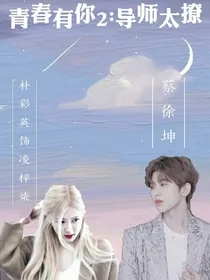 青春有你2……导师太撩