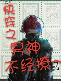 快穿之男神不经撩