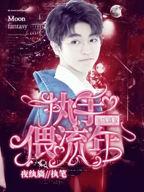 顶级盛宠:执手偎流年