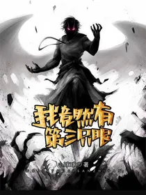 我竟然有第三只眼