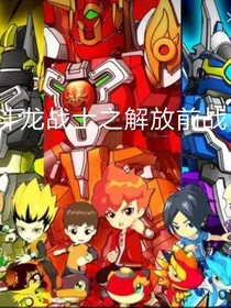 斗龙战士之解放前战